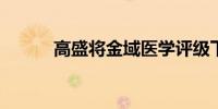 高盛将金域医学评级下调至中性