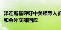 泽连斯基呼吁中美领导人参与下月乌克兰问题和会外交部回应