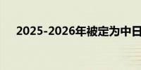 2025-2026年被定为中日韩文化交流年