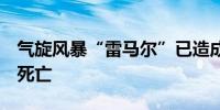 气旋风暴“雷马尔”已造成孟加拉国至少7人死亡