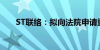 ST联络：拟向法院申请重整及预重整