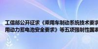 工信部公开征求《乘用车制动系统技术要求及试验方法》、《电动汽车用动力蓄电池安全要求》等五项强制性国家标准的意见