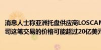 消息人士称亚洲托盘供应商LOSCAM的所有者考虑出售该公司这笔交易的价格可能超过20亿美元