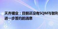 天齐锂业：目前还没有SQM与智利Codelco设立合资公司进一步签约的消息