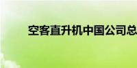 空客直升机中国公司总部落户横琴