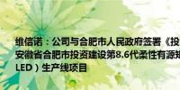 维信诺：公司与合肥市人民政府签署《投资合作备忘录》拟550亿元在安徽省合肥市投资建设第8.6代柔性有源矩阵有机发光显示器件（AMOLED）生产线项目