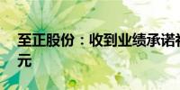 至正股份：收到业绩承诺补偿款1,322.78万元