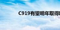 C919有望明年取得欧盟认证