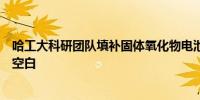 哈工大科研团队填补固体氧化物电池多场耦合精确模拟理论空白