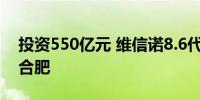 投资550亿元 维信诺8.6代OLED生产线落户合肥