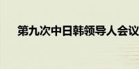 第九次中日韩领导人会议联合宣言发布