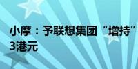 小摩：予联想集团“增持”评级 目标价升至13港元