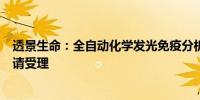 透景生命：全自动化学发光免疫分析仪获得医疗器械注册申请受理