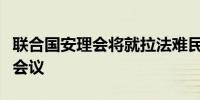 联合国安理会将就拉法难民营地遭袭召开紧急会议