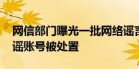 网信部门曝光一批网络谣言案例 10859个造谣账号被处置