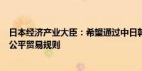 日本经济产业大臣：希望通过中日韩自贸协定谈判强化自由公平贸易规则