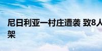 尼日利亚一村庄遭袭 致8人死亡约150人被绑架