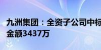 九洲集团：全资子公司中标国家电网项目中标金额3437万