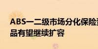 ABS一二级市场分化保险资管资产证券化产品有望继续扩容