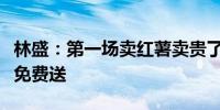 林盛：第一场卖红薯卖贵了肯定会被说所以先免费送