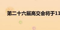 第二十六届高交会将于11月在深圳举行