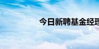 今日新聘基金经理11人