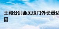 王毅分别会见也门外长赞达尼、苏丹外长侯赛因