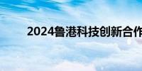 2024鲁港科技创新合作大会今举行