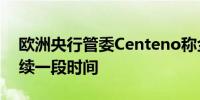 欧洲央行管委Centeno称金融环境偏紧将持续一段时间