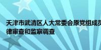 天津市武清区人大常委会原党组成员、副主任郭久苓接受纪律审查和监察调查