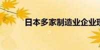 日本多家制造业企业现造假丑闻