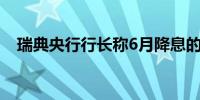 瑞典央行行长称6月降息的门槛“非常高”