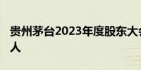 贵州茅台2023年度股东大会参会人数超1700人