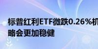 标普红利ETF微跌0.26%机构：红利+成长策略会更加稳健