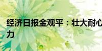 经济日报金观平：壮大耐心资本赋能新质生产力