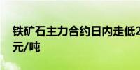 铁矿石主力合约日内走低2.00%现报883.00元/吨