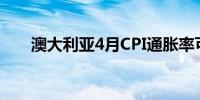 澳大利亚4月CPI通胀率可能小幅走低