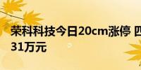 荣科科技今日20cm涨停 四机构净卖出6748.31万元