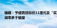 瑞银：予信置目标价11港元及“买入”评级 未来将重视利润率多于销量