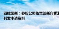 四维图新：参股公司佑驾创新向香港联交所递交上市申请并刊发申请资料