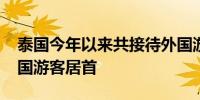 泰国今年以来共接待外国游客1430万人次中国游客居首