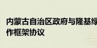 内蒙古自治区政府与隆基绿能签署深化战略合作框架协议