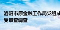 洛阳市原金融工作局党组成员、副局长侯冰接受审查调查