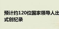 预计约120位国家领导人出席巴黎奥运会开幕式创纪录