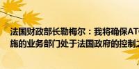 法国财政部长勒梅尔：我将确保ATOS处理核电站IT基础设施的业务部门处于法国政府的控制之下