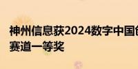 神州信息获2024数字中国创新大赛·数据要素赛道一等奖