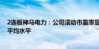 2连板神马电力：公司滚动市盈率显著高于同行业上市公司平均水平