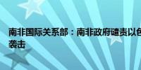 南非国际关系部：南非政府谴责以色列对拉法难民营的非法袭击