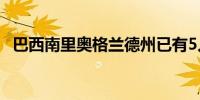 巴西南里奥格兰德州已有5人因钩体病死亡