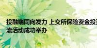 投融端同向发力 上交所保险资金投资公募REITs专题培训交流活动成功举办